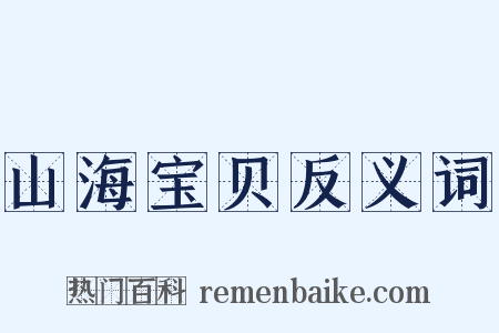 山海宝贝反义词是什么意思的图片